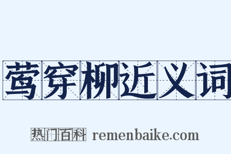 莺穿柳近义词是什么意思的图片